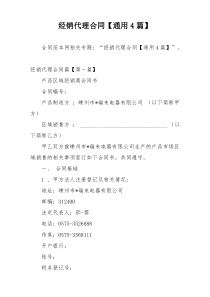 经销代理合同【通用4篇】