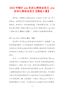 2023年银行erp实训心得体会范文_erp实训心得体会范文【精选4篇】