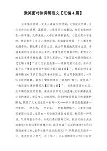 微笑面对演讲稿范文【汇编4篇】