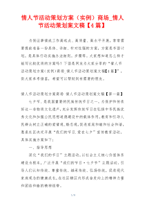 情人节活动策划方案（实例）商场_情人节活动策划案文稿【4篇】