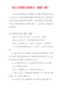 情人节营销方案前言（最新8篇）