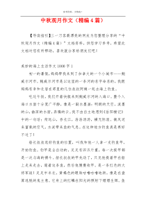 中秋观月作文（精编4篇）