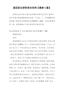 基层医生辞职报告范例【最新5篇】
