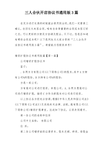三人合伙开店协议书通用版3篇