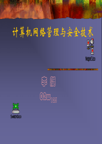 网管与安全5