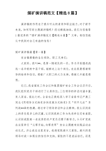 煤矿演讲稿范文【精选8篇】