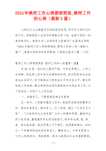 2024年教师工作心得感想简短_教师工作的心得（最新5篇）