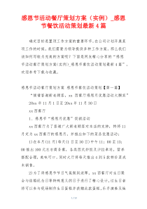 感恩节活动餐厅策划方案（实例）_感恩节餐饮活动策划最新4篇