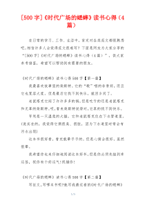 [500字]《时代广场的蟋蟀》读书心得（4篇）