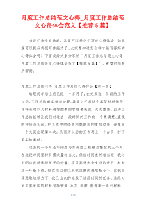月度工作总结范文心得_月度工作总结范文心得体会范文【推荐5篇】