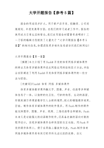 大学开题报告【参考5篇】
