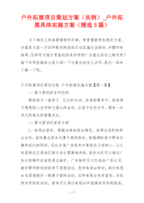 户外拓展项目策划方案（实例）_户外拓展具体实施方案（精选5篇）