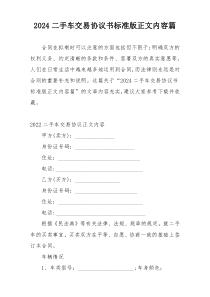 2024二手车交易协议书标准版正文内容篇