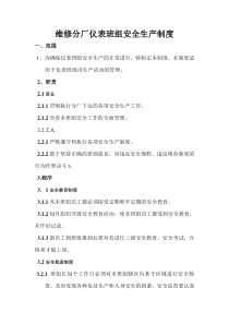维修分厂仪表班组安全生产制度