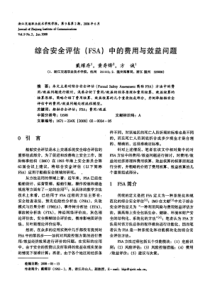 综合安全评估FSA中的费用与效益问题