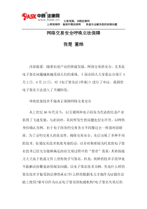 网络交易安全呼唤立法保障
