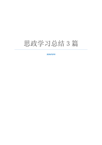 思政学习总结3篇