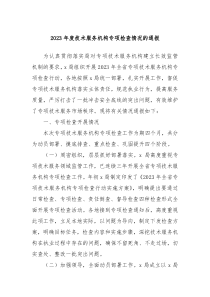 2023年度技术服务机构专项检查情况的通报