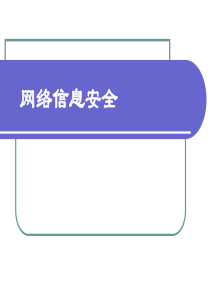 网络信息安全