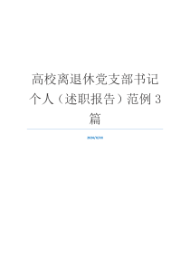 高校离退休党支部书记个人（述职报告）范例3篇