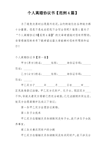 个人离婚协议书【范例4篇】
