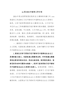 xx局2024年宣传工作计划