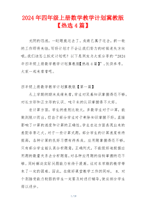 2024年四年级上册数学教学计划冀教版【热选4篇】