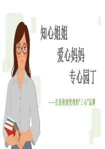 打造班级管理的三心品牌知心姐姐爱心妈妈专心园丁PPT模板