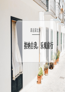 接纳自我乐观前行PPT模板