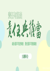 责任与担当如何培养学生责任感责任与担当主题班会PPT模板