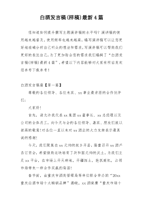 白酒发言稿(样稿)最新4篇