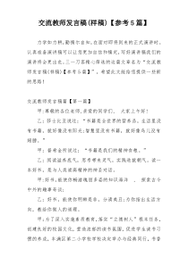 交流教师发言稿(样稿)【参考5篇】