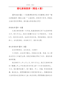 婚礼新娘致辞（精选4篇）