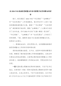 在2024年全县基层党建重点任务巩固提升动员部署会的讲话