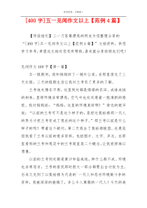 [400字]五一见闻作文以上【范例4篇】