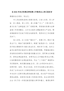 在2024年机关党建品牌创建工作推进会上的汇报发言