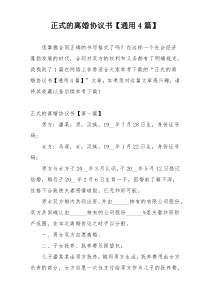 正式的离婚协议书【通用4篇】