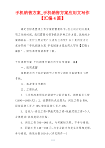 手机销售方案_手机销售方案应用文写作【汇编4篇】