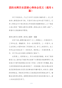团的光辉历史团课心得体会范文（通用4篇）