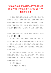 2024年四年级下学期班主任工作计划博客_四年级下学期班主任工作计划_小学【最新8篇】