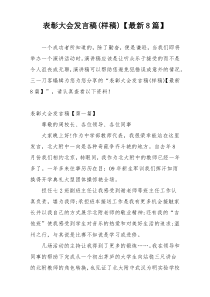 表彰大会发言稿(样稿)【最新8篇】