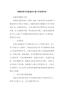 某镇党委书记抓基层D建工作述职评议