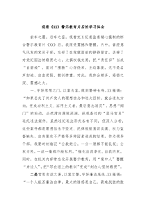 观看XX警示教育片后的学习体会