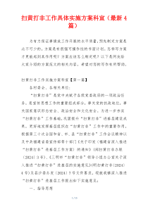 扫黄打非工作具体实施方案科宣（最新4篇）
