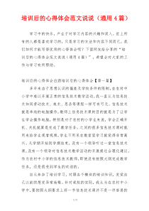 培训后的心得体会范文说说（通用4篇）