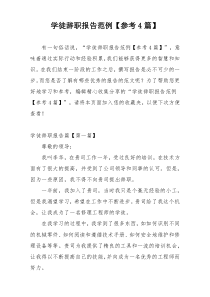 学徒辞职报告范例【参考4篇】