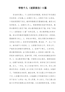 学校个人（述职报告）5篇