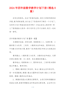 2024年四年级数学教学计划下册（精选8篇）