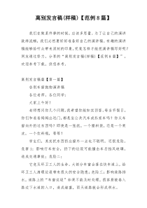 离别发言稿(样稿)【范例8篇】