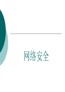 网络安全01-绪论-网络安全01-绪论